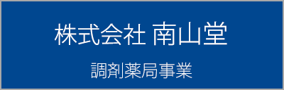 株式会社南山堂