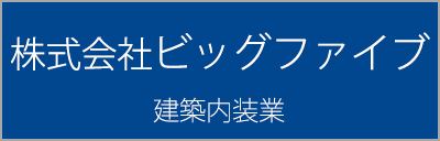 株式会社ビックファイブ
