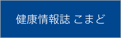 健康情報誌こまど