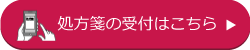 処方箋受付ボタン(横長)