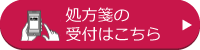 処方箋受付ボタン