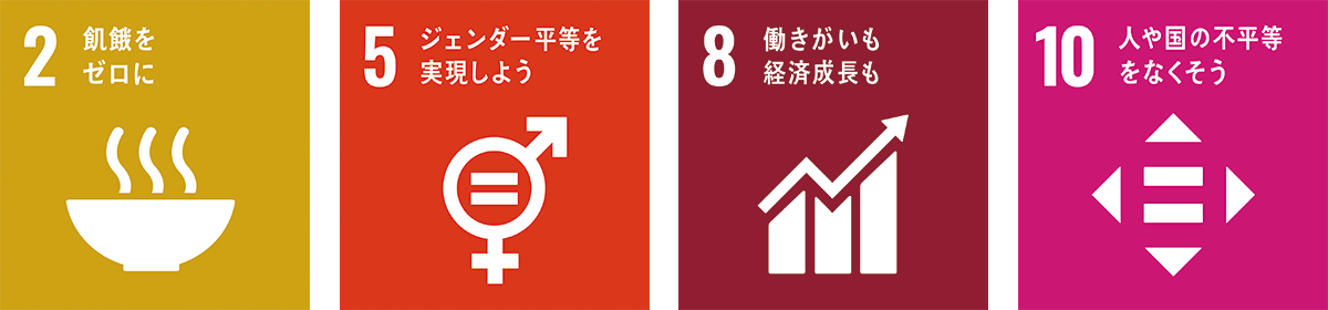 2飢餓をゼロに、5ジェンダー平等を実現しよう、働きがいも経済成長も、人や国の不平等をなくそう